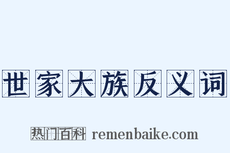 世家大族反义词是什么意思的图片